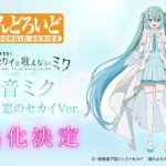 New Nendoroid Reveal: Hatsune Miku – Unshuttered SEKAI Ver. from Colorful Stage! The Movie