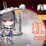 New Nendoroid Reveal: Scarlet from GODDESS OF VICTORY: NIKKE