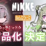 ODDESS OF VICTORY: NIKKE – Scarlet: Black Shadow & Soda Nendoroids Revealed at Smile Fest 2025