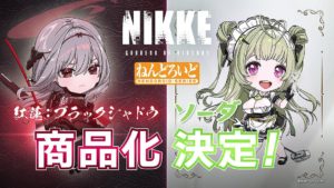 GODDESS OF VICTORY: NIKKE – Scarlet: Black Shadow & Soda Nendoroids Revealed at Smile Fest 2025!