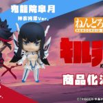 Double Nendoroid Reveal: Ryuko Matoi & Satsuki Kiryuin from KILL la KILL Kamui Versions!