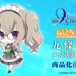 Maid Magic! Nendoroid Miyako Kujou: Maid Ver. from 9-nine- Revealed at Smile Fest 2025!