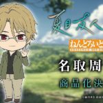New Nendoroid Reveal: Shuichi Natori from Natsume Yujin-cho